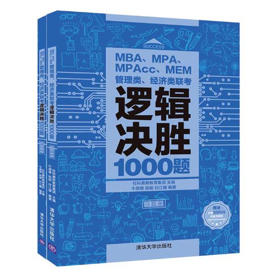 MBAMPAMPAccMEM管理类经济类联考逻辑决胜1000题2册  逻辑学 书籍