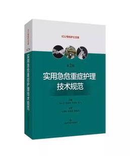 实用急危重症护理技术规范 第二版第2版 急危重症护理学技术护理书籍 ICU急症重症护理操作规范 上海科学技术出版社 9787547848647