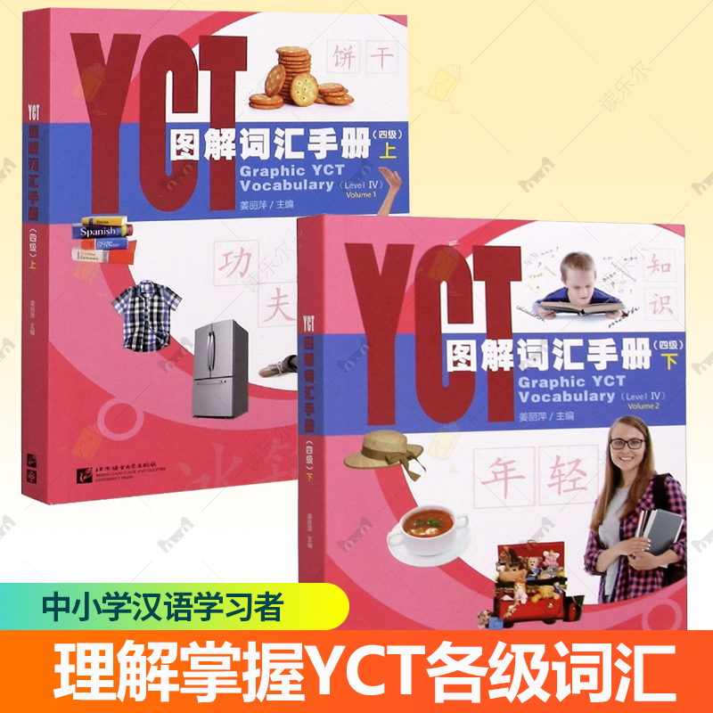 2册】YCT图解词汇手册:4级上下 姜丽萍 中小学汉语学习者理解掌握YCT各级词汇 YCT考试题型 YCT大纲一四级词语 YCT考试书籍