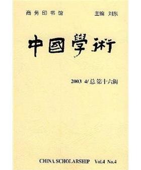 正版包邮 中国学术:2003.4第十六辑)刘东书店社会科学商务印书馆书籍 读乐尔畅销书