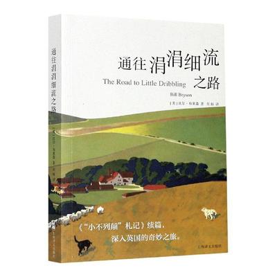 正版包邮 通往涓涓细流之路 比尔·布莱森 书店文学 上海译文出版社 书籍 读乐尔畅销书