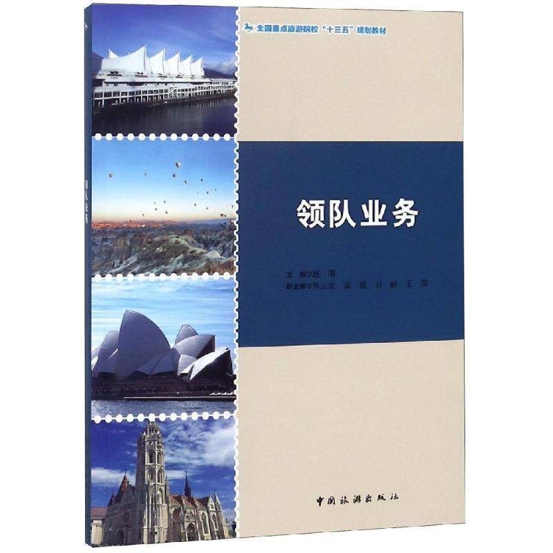 领队业务 赵明旅游服务高等职业教育教材旅游地图书籍正版中国旅游出版社