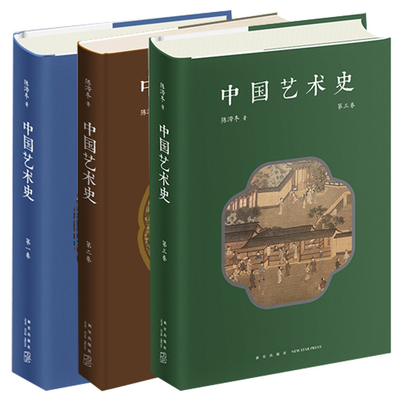 陈滞冬文学作品集全3册中国艺术史:第一二三卷 新星出版社 中国传统古典文学艺术绘画书法建筑雕塑中国艺术通史思想史书籍