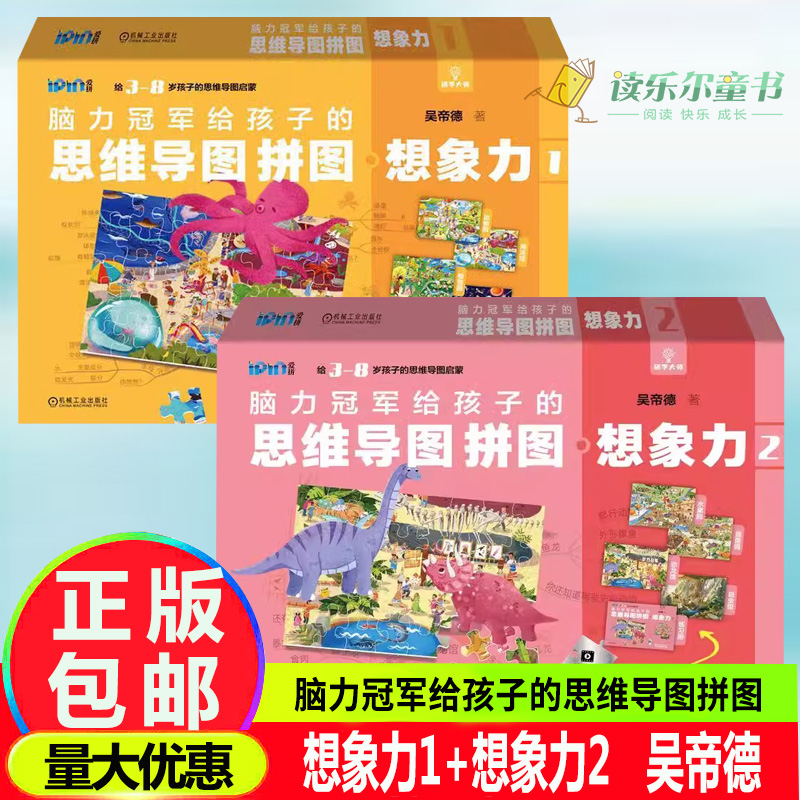 正版书籍 脑力冠军给孩子的思维导图拼图  想象力1+想象力2 吴帝德  全方位脑力训练 提高想象力专注力记忆力和创造力 儿童拼图书