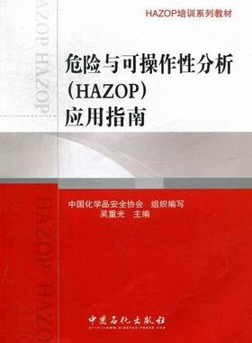 正版危险与可操作分析HAZOP应用指南吴重光书店工业技术中国石化出版社有限公司书籍 读乐尔畅销书