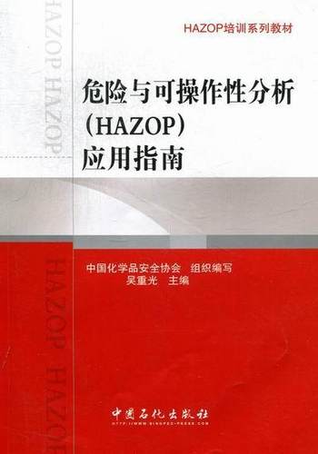正版危险与可操作分析HAZOP应用指南吴重光书店工业技术中国石化出版社有限公司书籍 读乐尔畅销书