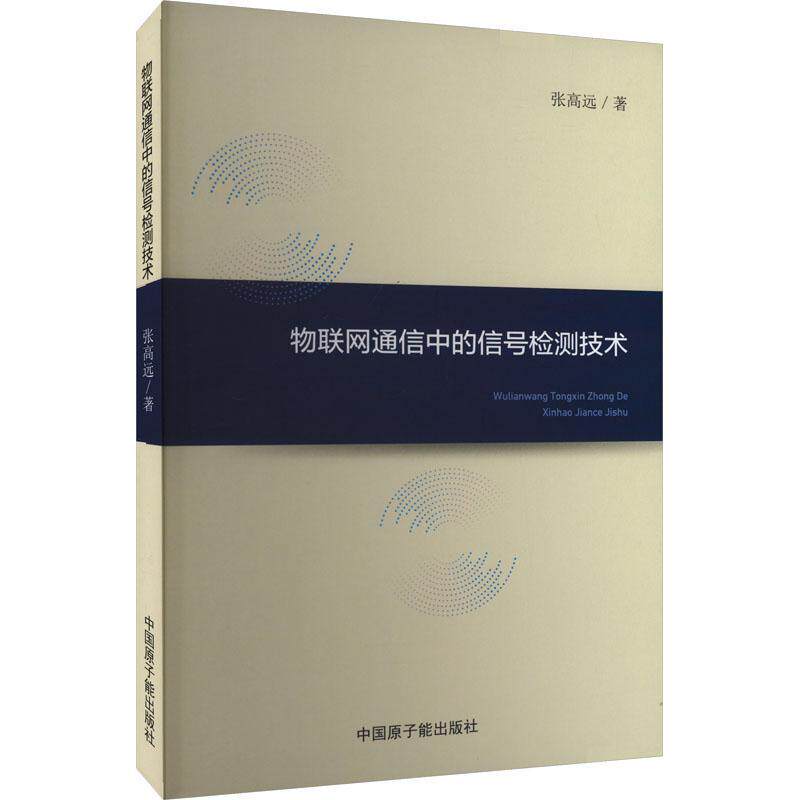 物联网通信中的信号检测技术 张高远   计算机与网络书籍中国原子能出版社