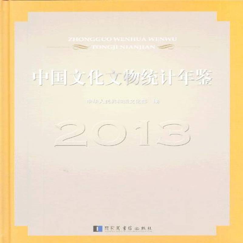 中国文化文物统计年鉴:2013 书 中华人民共和国文化事业统计资料中国年鉴书籍正版国家图书馆出版社