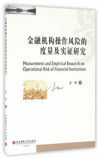 金融机构操作风险的度量及实证研究 宋坤 投资理财 书籍