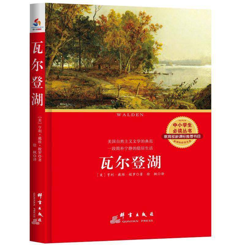 瓦尔登湖亨利·戴维·梭罗 书籍正版群言出版社