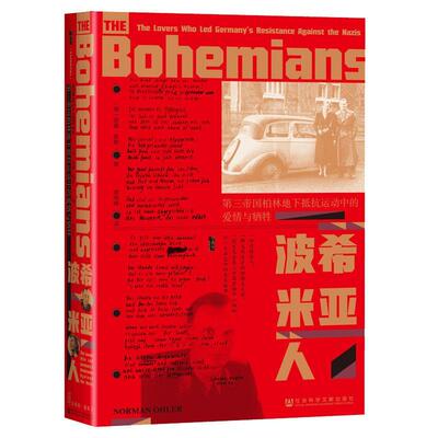 正版波希米亚人:第三帝国柏林地下抵抗运动中的爱情与:the lovers who l诺曼·奥勒书店历史社会科学文献出版社书籍 读乐尔畅销书