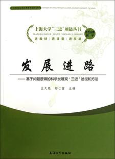 科学发展观 基于问题逻辑 三进 途径和方法天恩书店政治上海大学出版 读乐尔畅销书 正版 社书籍 发展进路