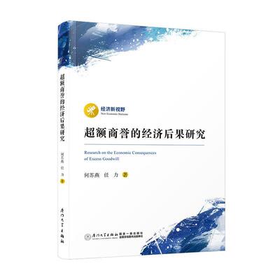 正版超额商誉的经济后果研究何苏燕书店管理厦门大学出版社书籍 读乐尔畅销书