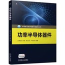 卢雪梅 脉冲宽度调制PWM技 刘斌 吴美乐 关艳霞 半导体与集成电路关键技术丛书 正版 电力电子学书籍9787111727743 功率半导体器件