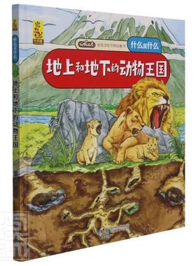 正版《地上和地下的动物国》蓝灯童画书店自然科学甘肃科学技术出版社书籍 读乐尔畅销书