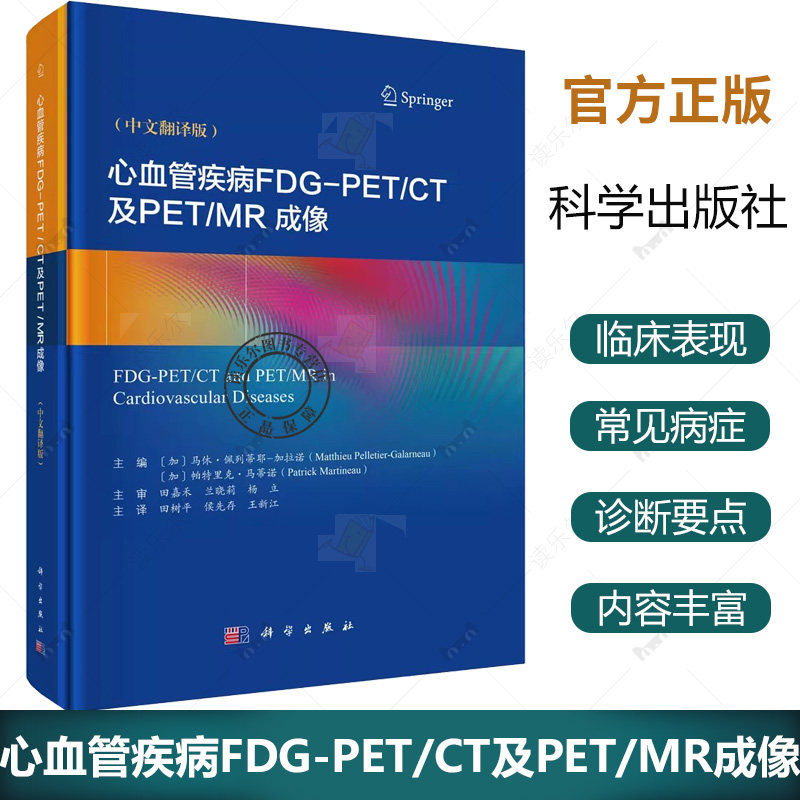 心血管疾病FDG-PET/CT及PET/MR成像 中文翻译版 田树平 等主译 供放射科 核医学科 心脏内外科 血管外科专业人员参考 科学出版社