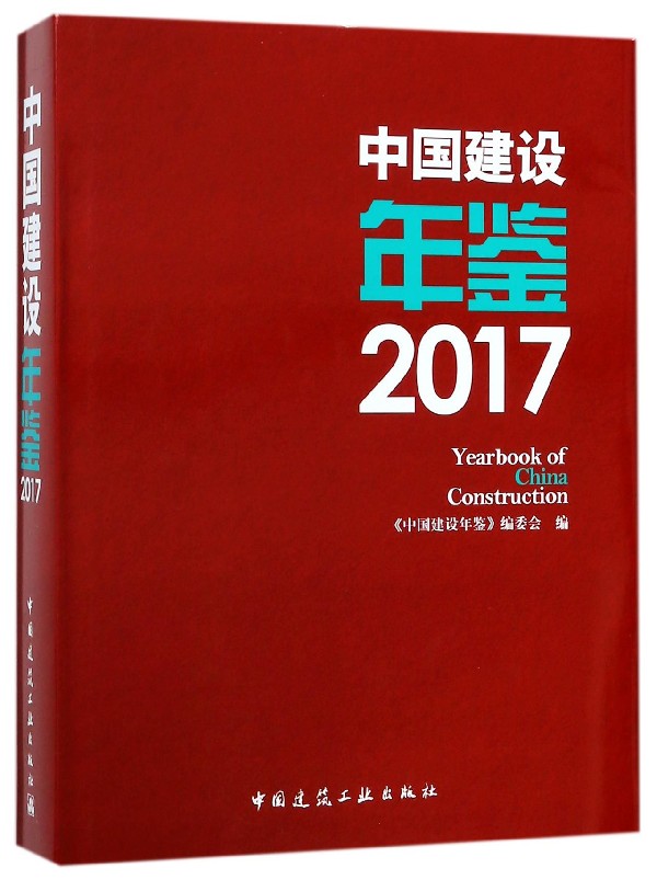 正版包邮 中国建设年鉴 2017 《中国建设年鉴》编委会 编 中国建筑工业出版社 建筑/水利（新）建筑设计物业管理书籍