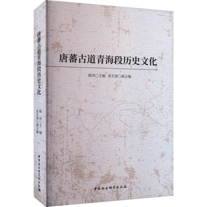 唐蕃古道青海段历史文化 陈玮 旅游地图书籍中国社会科学出版社