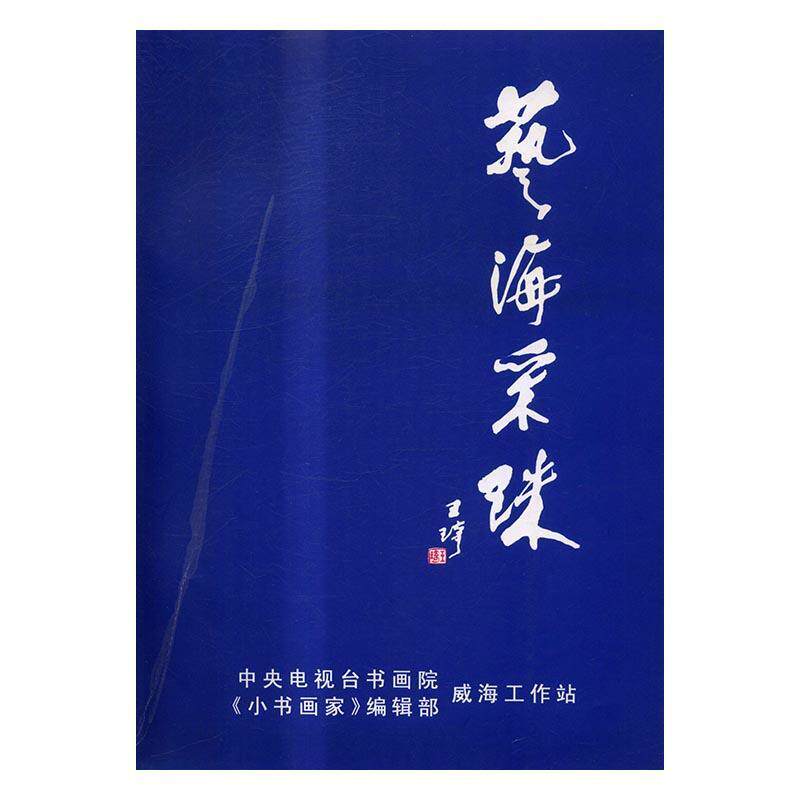 艺海采珠 中央电视台书画院威海工作站中国画作品集中国现代艺术书籍正版甘肃人民社