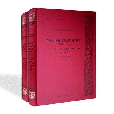 正版包邮 美国驻中国南京领事馆领事报告 广西师范大学出版社 9787549508822