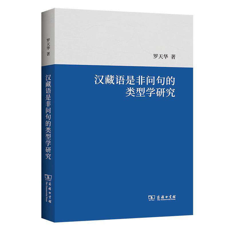 汉藏语是非问句的类型学研究 罗天华   外语书籍商务印书馆
