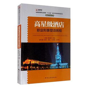 高酒店职业形象塑造教程 夏远利 饭店商业服务礼仪高等职业教育教高职经济书籍中国旅游出版社