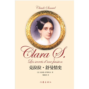 法 克洛德·萨繆埃尔 作家出版 包邮 社 现当代文学 克拉拉·舒曼情史 艺术家传记 正版 著