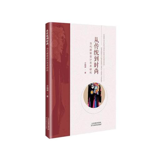 正版从传统到时尚:当代服装设计艺术研究亓晓丽服装设计的原理中西方服装设计的发展代服装设计的文化背景天津科学技术出版社书籍
