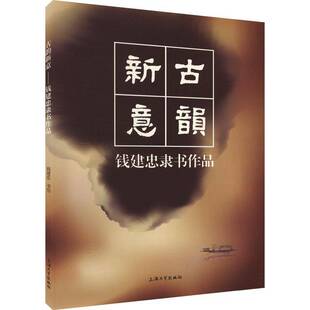 正版古韵新意——钱建忠隶书作品钱建忠书写书店艺术上海大学出版社书籍 读乐尔畅销书