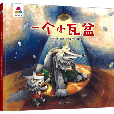 正版一个小瓦盆张秋生原书店儿童读物青少年出版社书籍 读乐尔畅销书