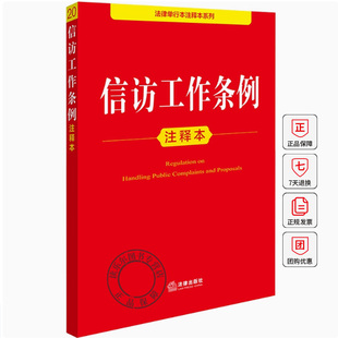 信访工作条例注释本 法律单行本条文注释关联法规 信访工作体制信访事项规定详细解读 法律出版社9787519796563