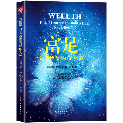 富足过丰盈而美好的生活 杰森·沃克霍布法则 书籍