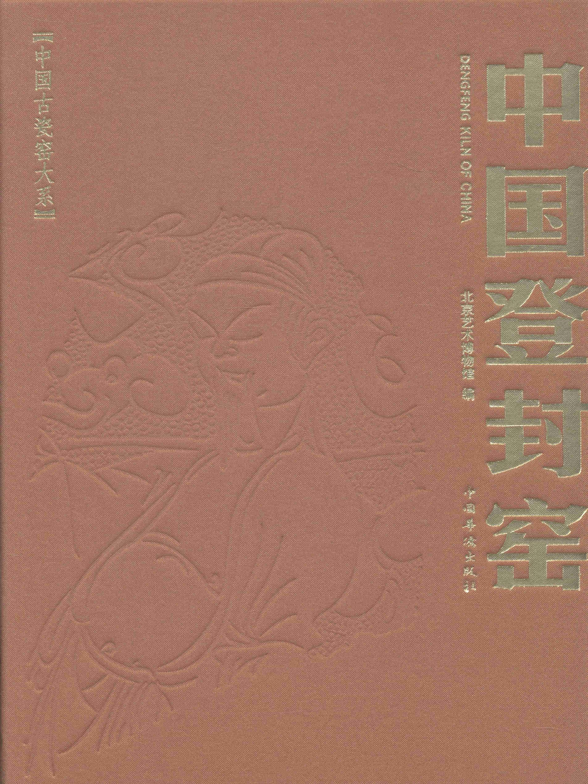 正版中国登封窑北京艺术博物馆书店历史中国华侨出版社书籍读乐尔畅销书