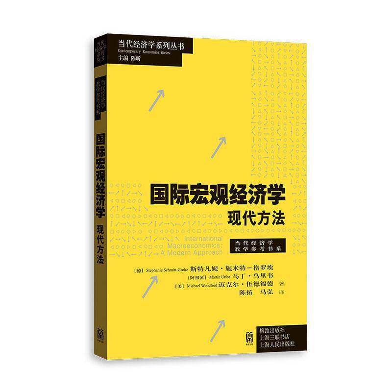 国际宏观经济学:现代方法 凸显特定理论解释力局限性 鼓励批判性思维 当代经济学教学参考书系 格致出版社9787543237551
