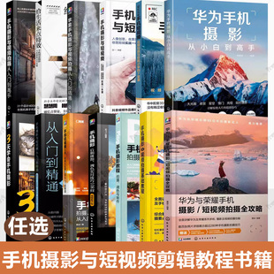 任选 华为与荣耀手机摄影短视频拍摄全攻略零基础拍摄制作剪辑Vlog视频剪辑教程书籍 手机摄影与短视频剪辑教程书籍