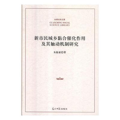 新市民城乡黏合催化作用及其触动机制研究 朱振亚 经济通俗读物 书籍