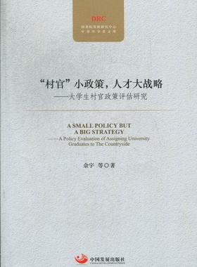 正版“村官”小政策，人才大战略:a policy evaluation of assigning university佘宇等书店经济中国发展出版社书籍 读乐尔畅销书