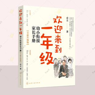 欢迎来到一年级 一年级我准备好了3-6岁儿童启蒙认知早教亲子读物 幼小衔接家长全引导 小学生入学心理准备绘本一年级小学家庭教育