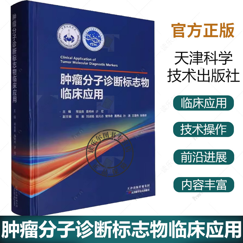 肿瘤分子诊断标志物临床应用 邢金良 袁响林 步宏 主编 呼吸消化系统肿瘤乳腺妇科肿瘤临床案例 天津科学技术出版社