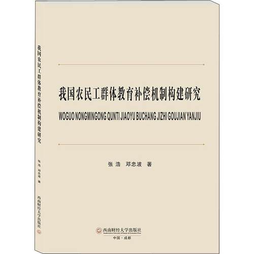 正版我国农民工群体教育补偿机制构建研究张浩书店政治成都西南财大出版社有限责任公司书籍 读乐尔畅销书