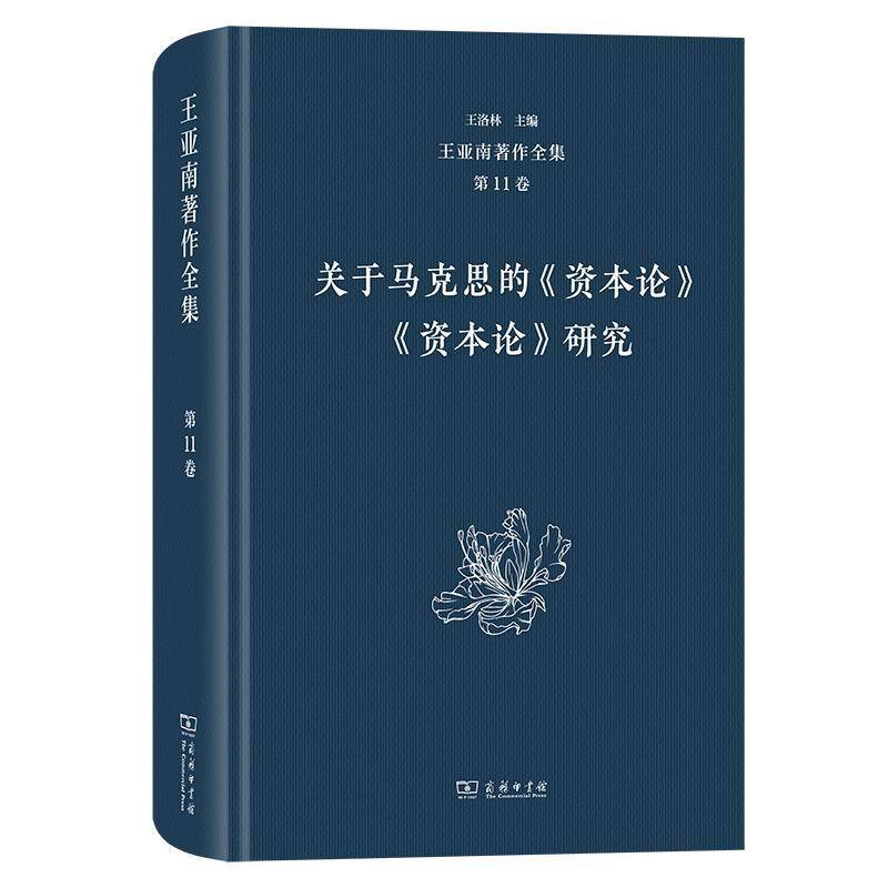 关于马克思的《资本论》:《资本论》研究 王亚南 政治书籍商务印书馆
