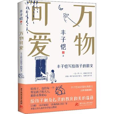 正版包邮  万物可爱 丰子恺写给孩子的散文 一花一草一木 世间万物可爱 华中科技大学出版社 中国近代随笔