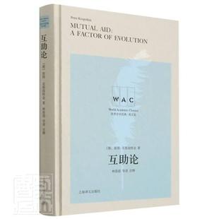 导读注释版 励志与成功书籍正版 彼得·克鲁泡特金 普通大众 互助理论英文 互助论