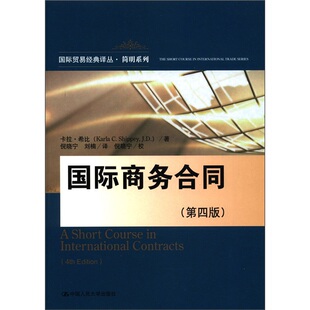 包邮 四版 卡拉·希比 正版 国际商务合同 译丛简明系列 国际贸易书籍中 贸易经典