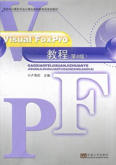 正版 Visual FoxPro教程(第4版高校非计算机专业计算机基础教育改革型教材) 卢雪松主编 vfp程序设计基础 东南大学出版社
