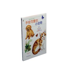 正邮 手绘可爱的小动物:35个铅笔与水彩画分步演示 简·马黛 书店 艺术 上海书画出版社书籍 读乐尔畅销书