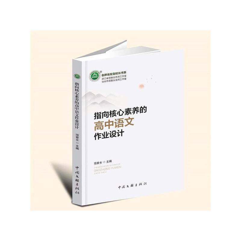 正版包邮 指向核心素养的高中语文作业设计 项香女 中国文联出版社 9787519055769 名师名校名校长书系