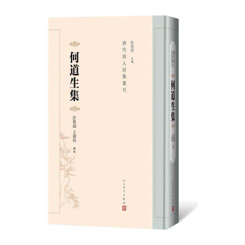 何道生集 许隽超 古典诗歌诗集中国清代 文学书籍人民文学出版社