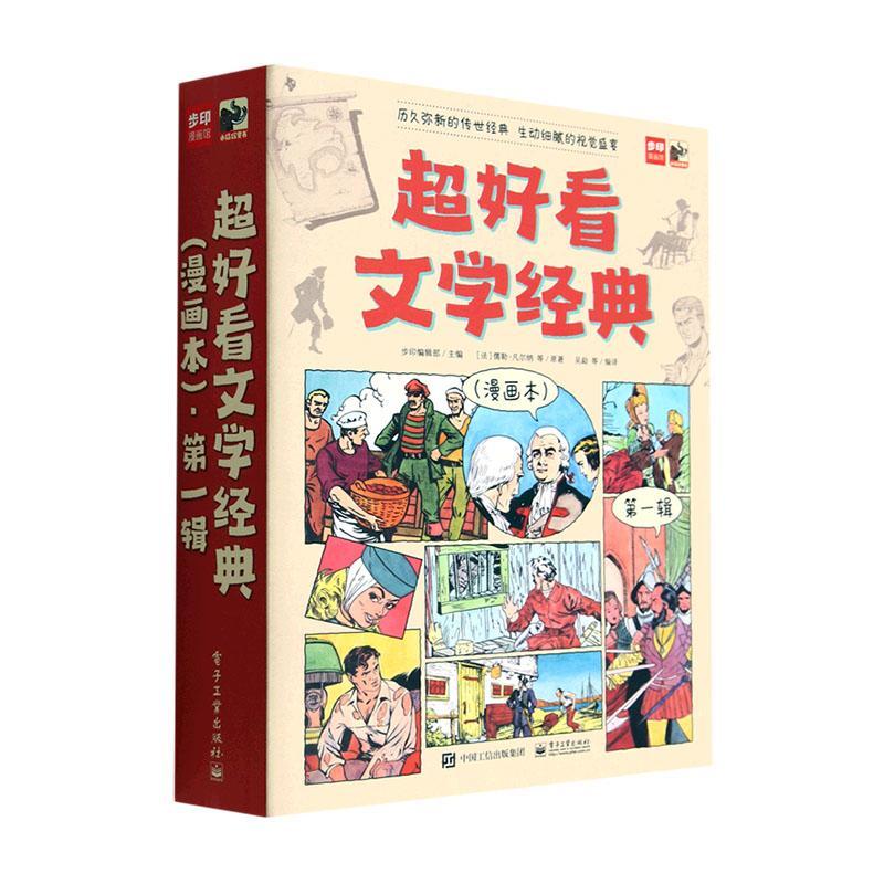 超好看文学经典:漫画本:一辑(全9册) 步印辑部 艺术书籍电子工业出版社