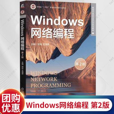 正版 Windows网络编程 第2版 第二版 刘琰 王清贤 网络空间安全学科系列教材 网络安全研发 机械工业出版社 9787111740513